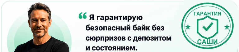 Я гарантирую безопасный байк без сюрпризов с депозитом и состоянием.